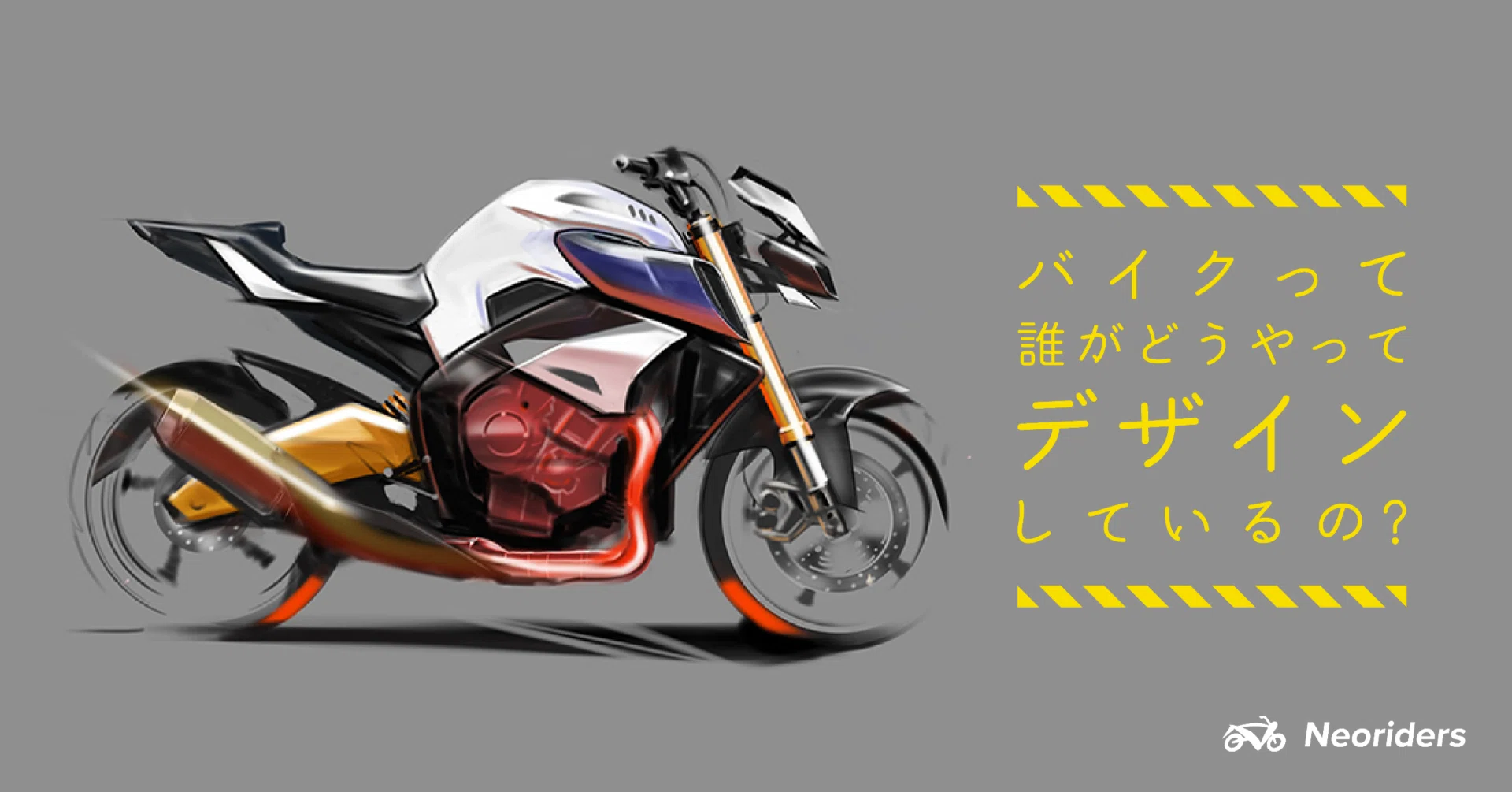 バイクのデザインはどのように出来ていくのか？「インダストリアル 