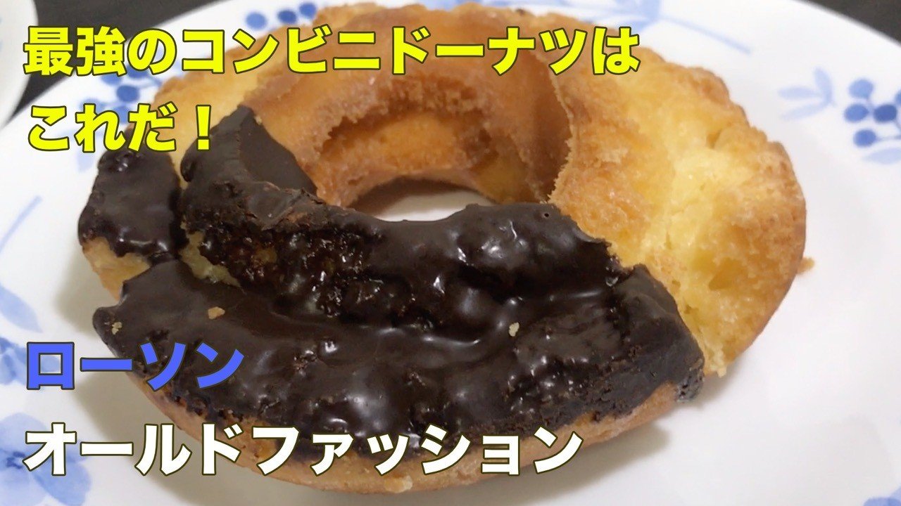 最強のコンビニドーナツはこれだ ローソン編 ドーナツreview Prototype Tel Note