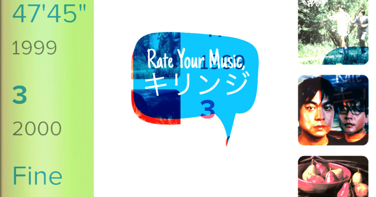 キリンジ『3』RYMユーザーのコメント欄【英語の勉強📖】|うるしみずうみつぼ