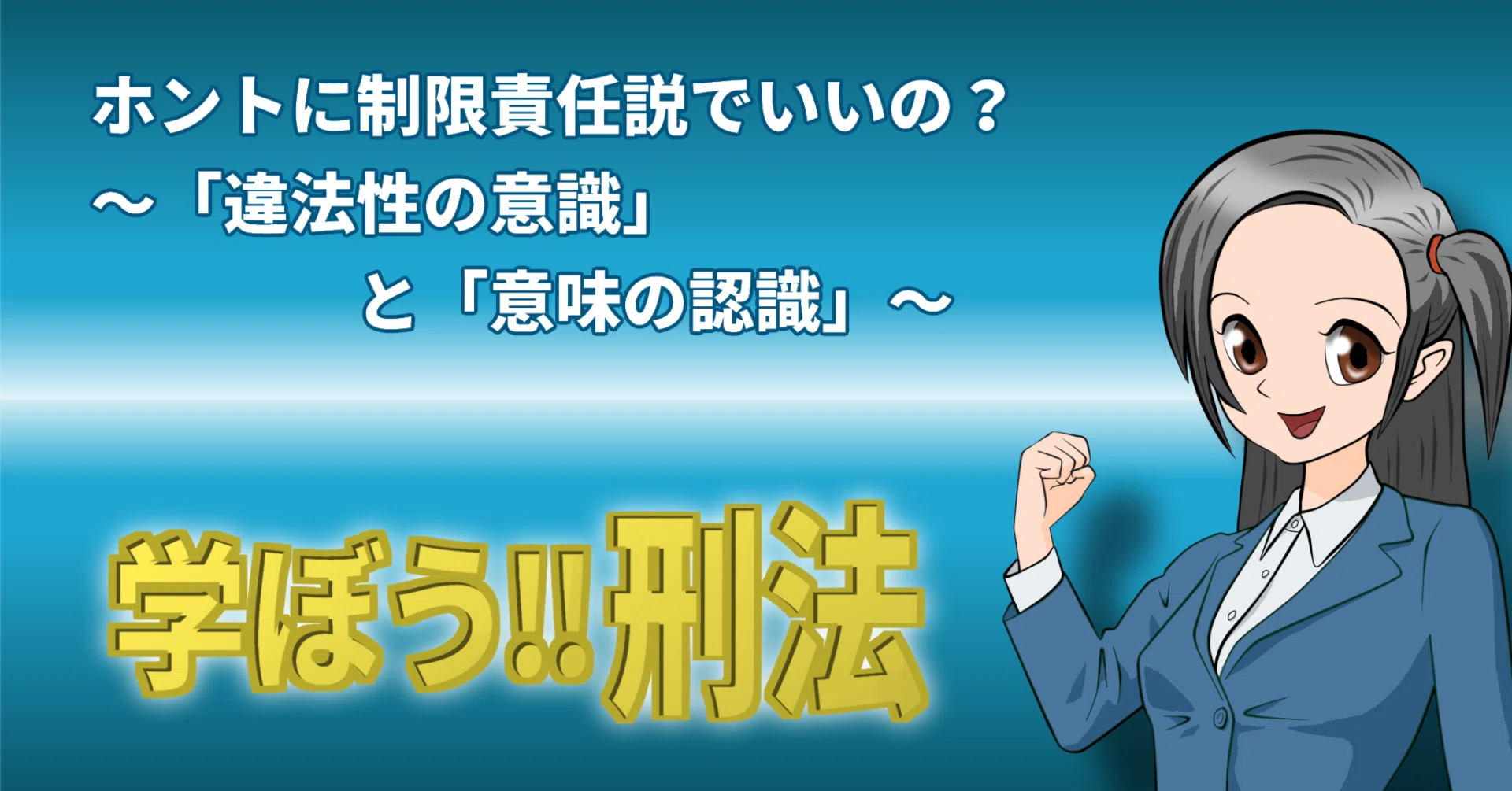 学ぼう‼刑法】ホントに制限責任説でいいの？～「違法性の意識」と