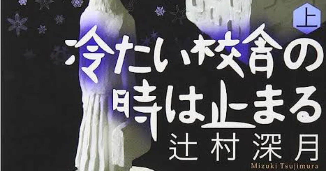 辻村深月「冷たい校舎の時は止まる」登場人物の備忘録｜泣く大人