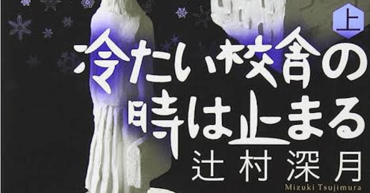 辻村深月「冷たい校舎の時は止まる」登場人物の備忘録｜泣く大人