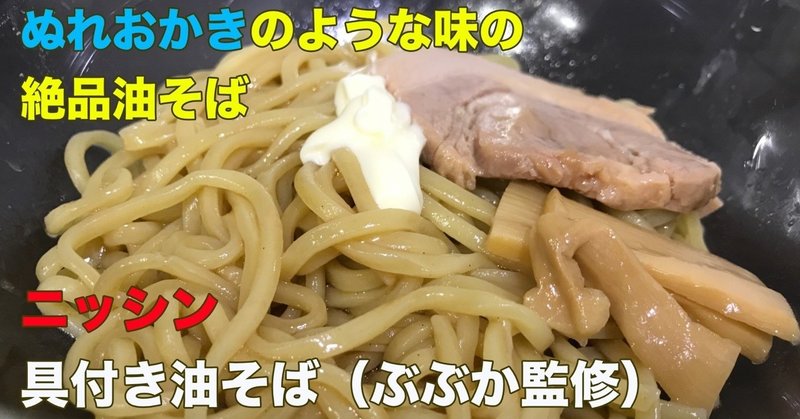 ニッシン（Nissin）具付き油そば [ラーメンreview]