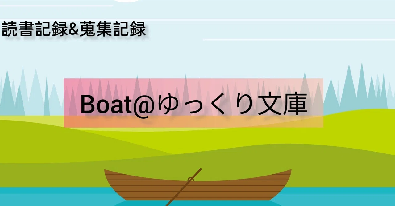 読書記録 | スターリングのSF短編小説に肌感覚が合うかどうか｜Boat 