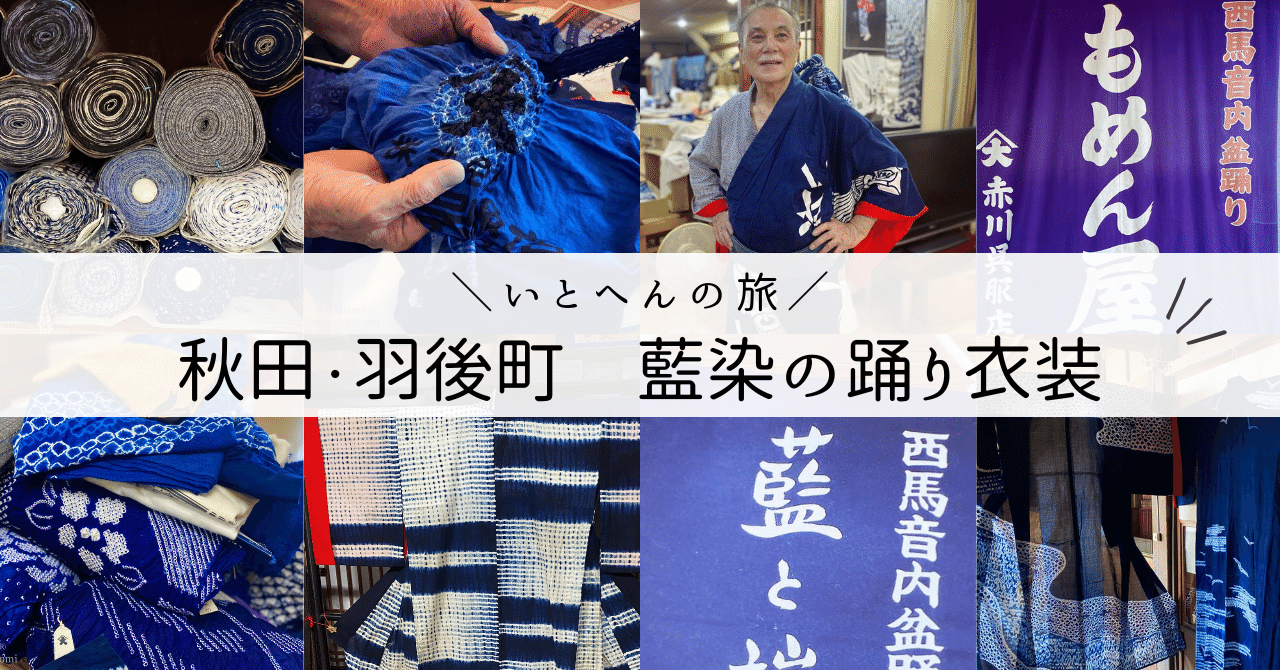 いとへんの旅】秋田・羽後町 藍染の踊り衣装とイケオジ職人さん