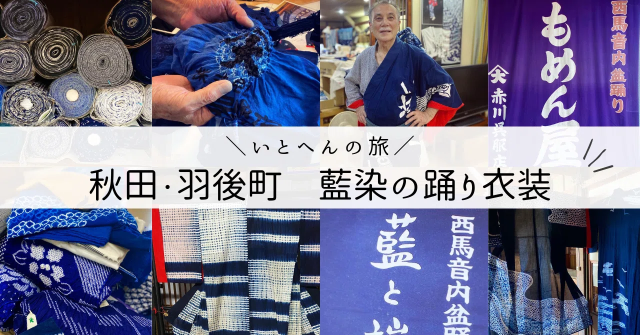 いとへんの旅】秋田・羽後町 藍染の踊り衣装とイケオジ職人さん