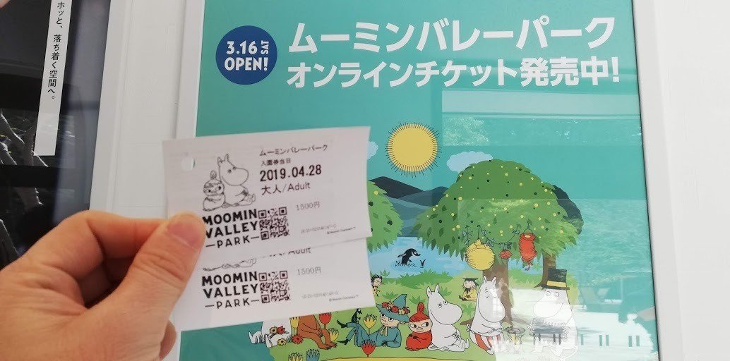 ムーミンバレーパーク　1デーパス　食事券駐車場券付き ムーミンバレーパーク1デーパス食事券駐車場券付き