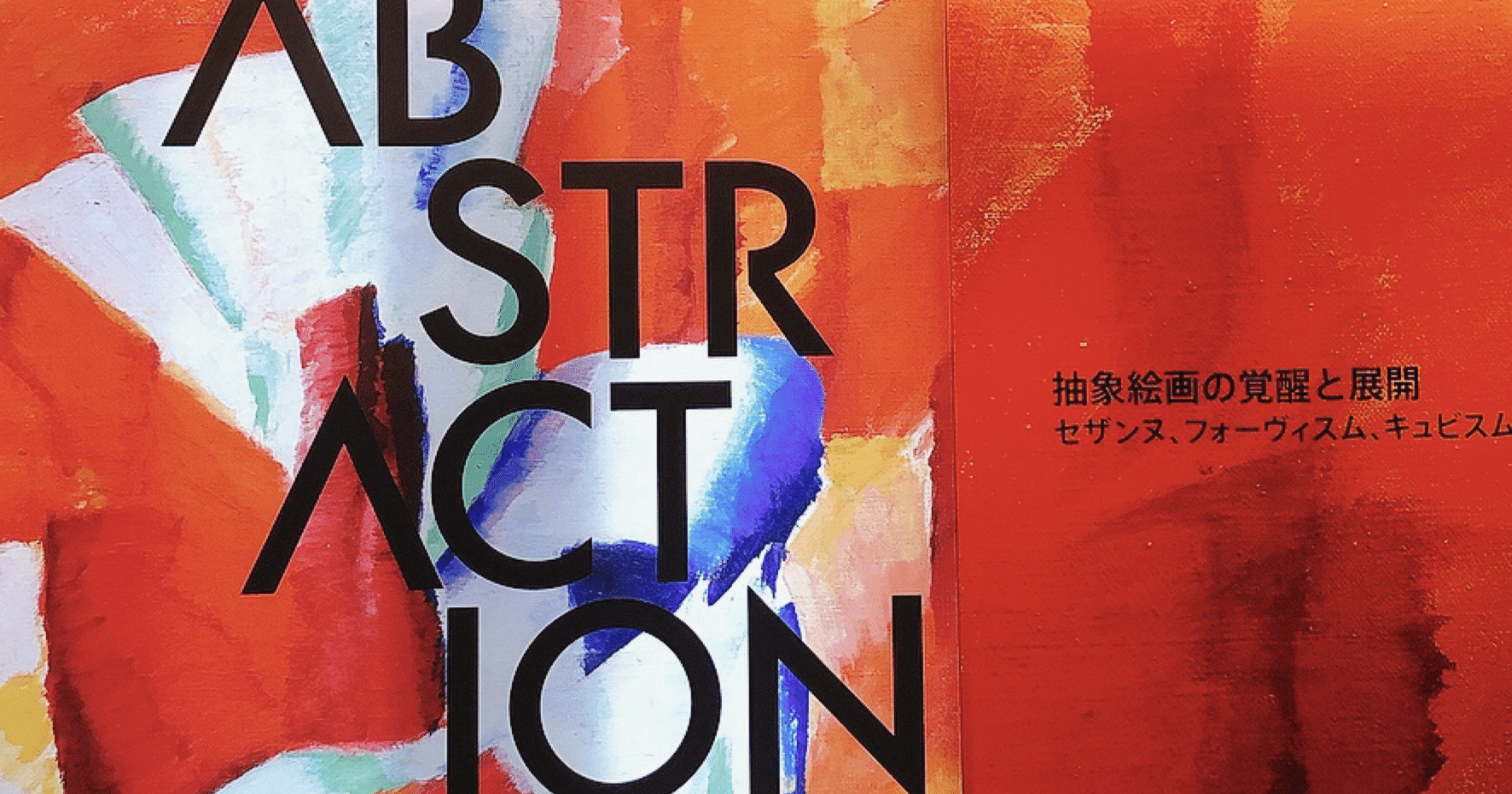 ABSTRACTION 抽象絵画の覚醒と展開 セザンヌ、フォーヴィスム