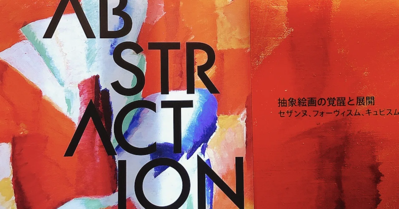 ABSTRACTION　抽象絵画の覚醒と展開 ABSTRACTION 抽象絵画の覚醒と展開 セザンヌ、フォーヴィスム