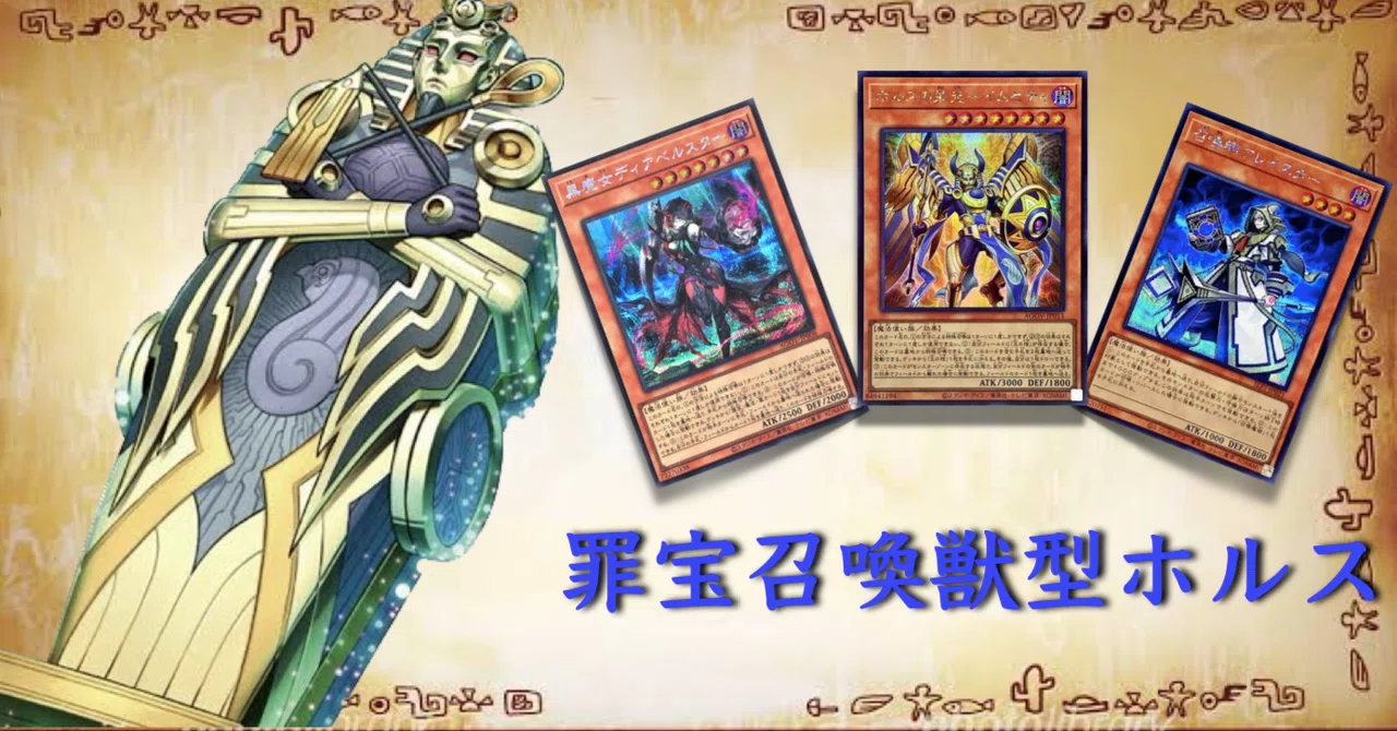 遊戯王】デッキ解説『罪宝召喚獣型ホルス』（2023.9/30追記）｜らいと