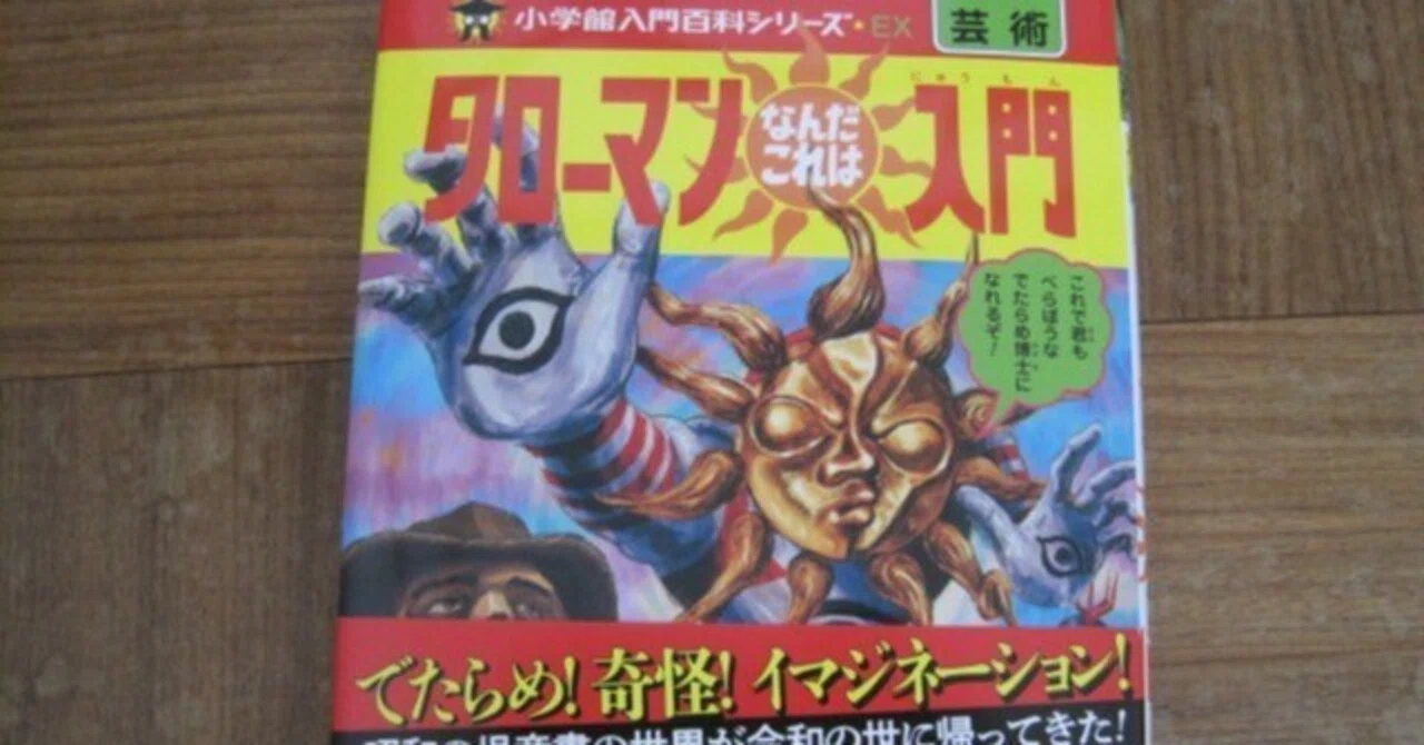 小学館入門百科シリーズ タローマンなんだこれは入門」レビュー「現代 
