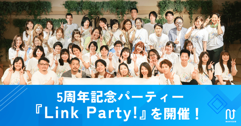 5周年記念パーティー『Link Party！』を開催！