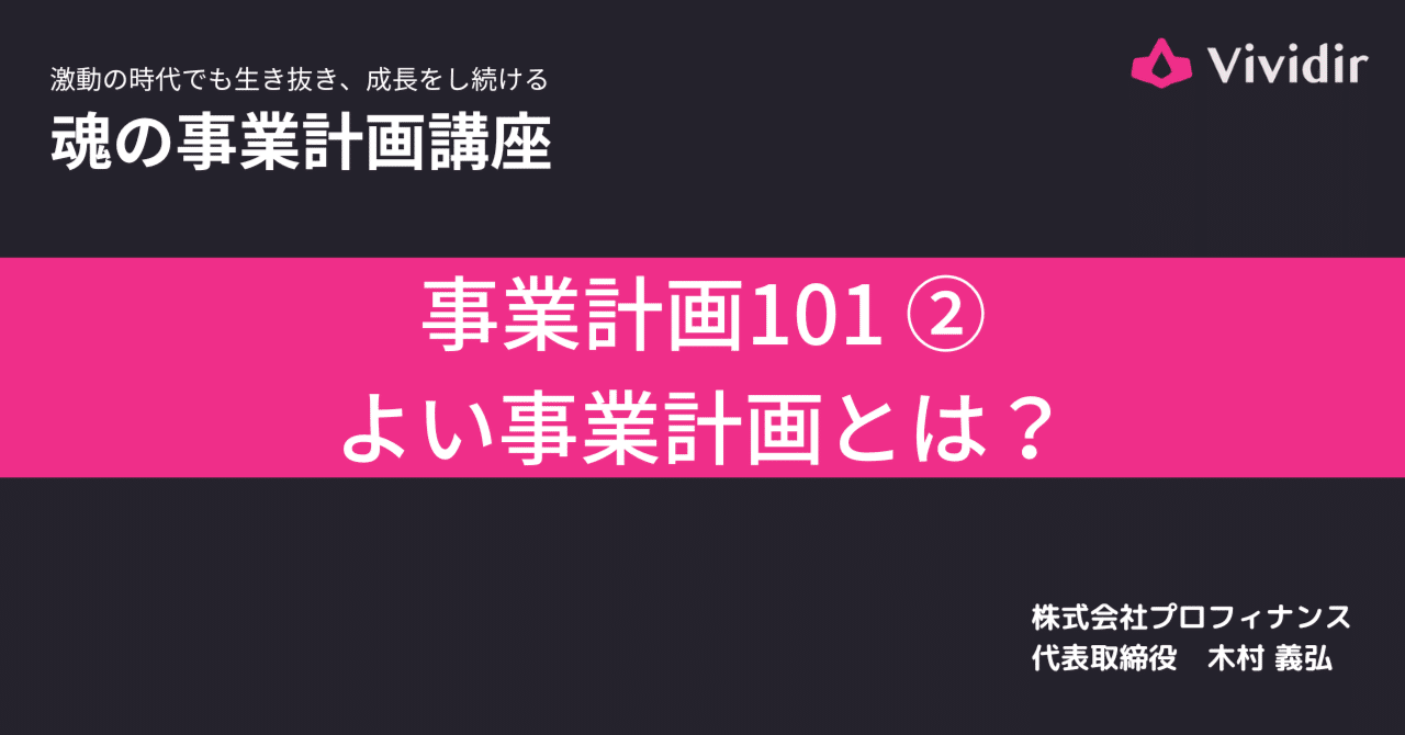 事業計画の極意: 仮説と検証で描く成長ストーリー | 木村 義弘