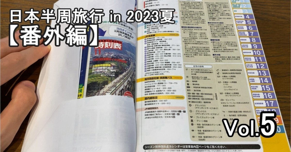 愛用の「JTB 小さな時刻表」に自作ブックカバーをつけて使う