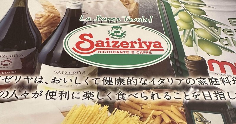 サイゼリヤ「〇〇かけ放題」廃止の悲しみ😭と「超難関クイズ」のお話😆