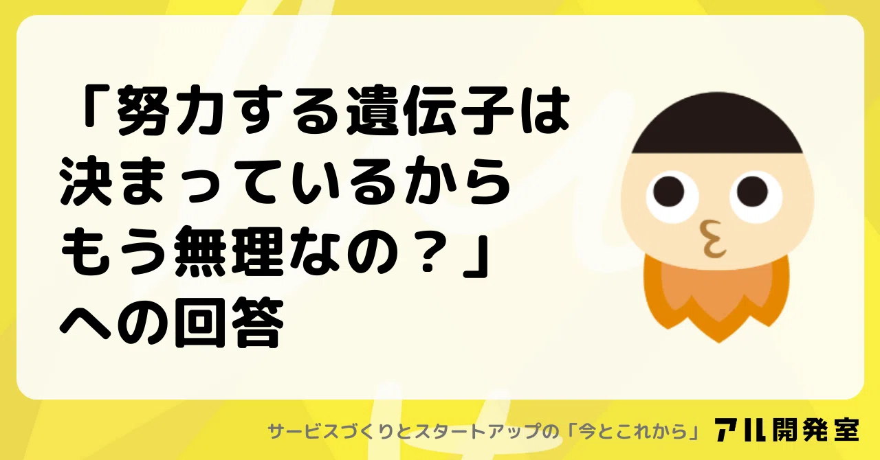 努力 遺伝子