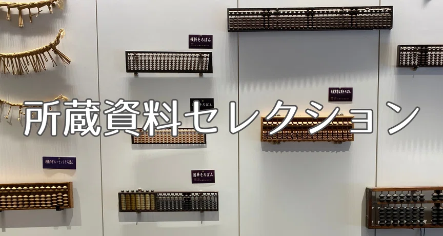 所蔵資料セレクション｜日本そろばん資料館