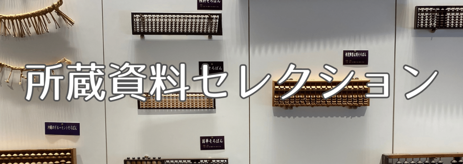 日本そろばん資料館のマガジン一覧