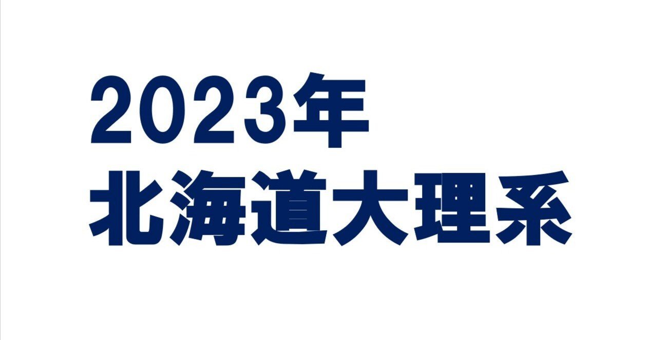 2023年北海道大理系数学｜magico