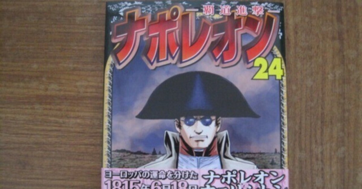 ナポレオン　覇道進撃　20冊セット　長谷川哲也 ナポレオン 覇道進撃 20冊セット 長谷川哲也 - メルカリ