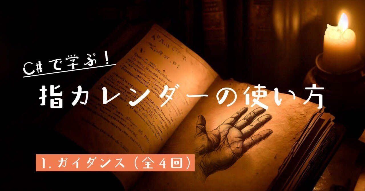 Cで学ぶ！指カレンダーの使い方～ガイダンス（1／4）｜Suzuki "Calendar Watcher" Kentaro