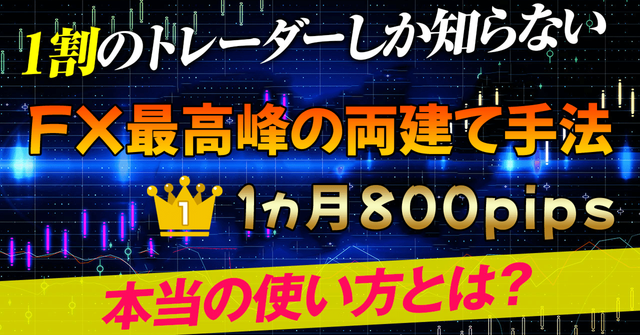 FX最高峰の両建て手法 FXのサインツールやシグナルツールでエントリーする両建て手法の必勝法 スキャルピング やデイトレードに比べてもリスクフリーな手法｜fxmasertbest