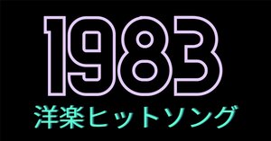 1982年の洋楽ヒットソング｜人生は川のようなもの
