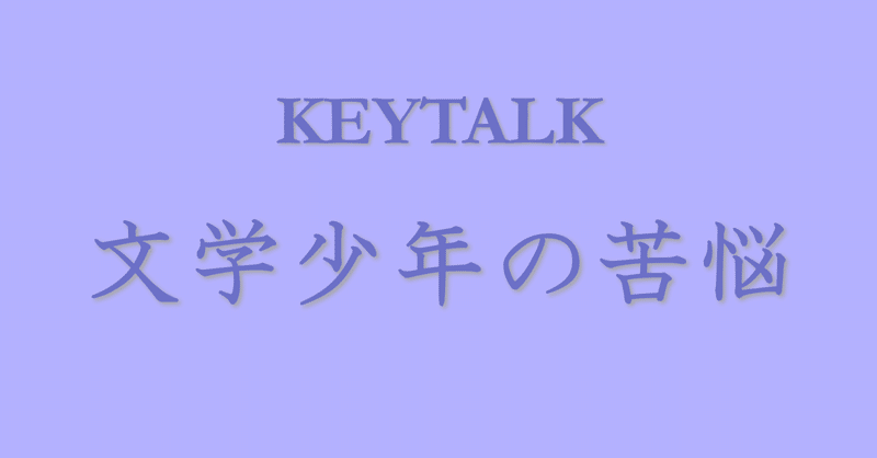 【ライブレポ】KEYTALK 【文学少年の苦悩】