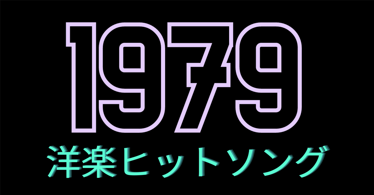 大学生のときに聴いた洋楽②：1979年｜人生は川のようなもの