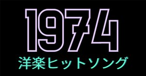 中学生のときに聴いた洋楽②1973年｜人生は川のようなもの