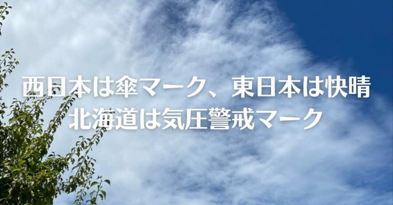 8月17日　西日本は傘マーク、東日本は快晴、北海道は気圧警戒マーク