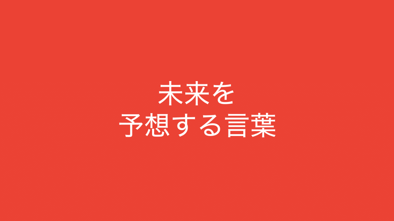 未来を予想する言葉を5選 多田 翼 ビジネスセンスを磨くノート Note 未来を予想する言葉を5選 多田 翼 ビジネスセンスを磨くノート Note