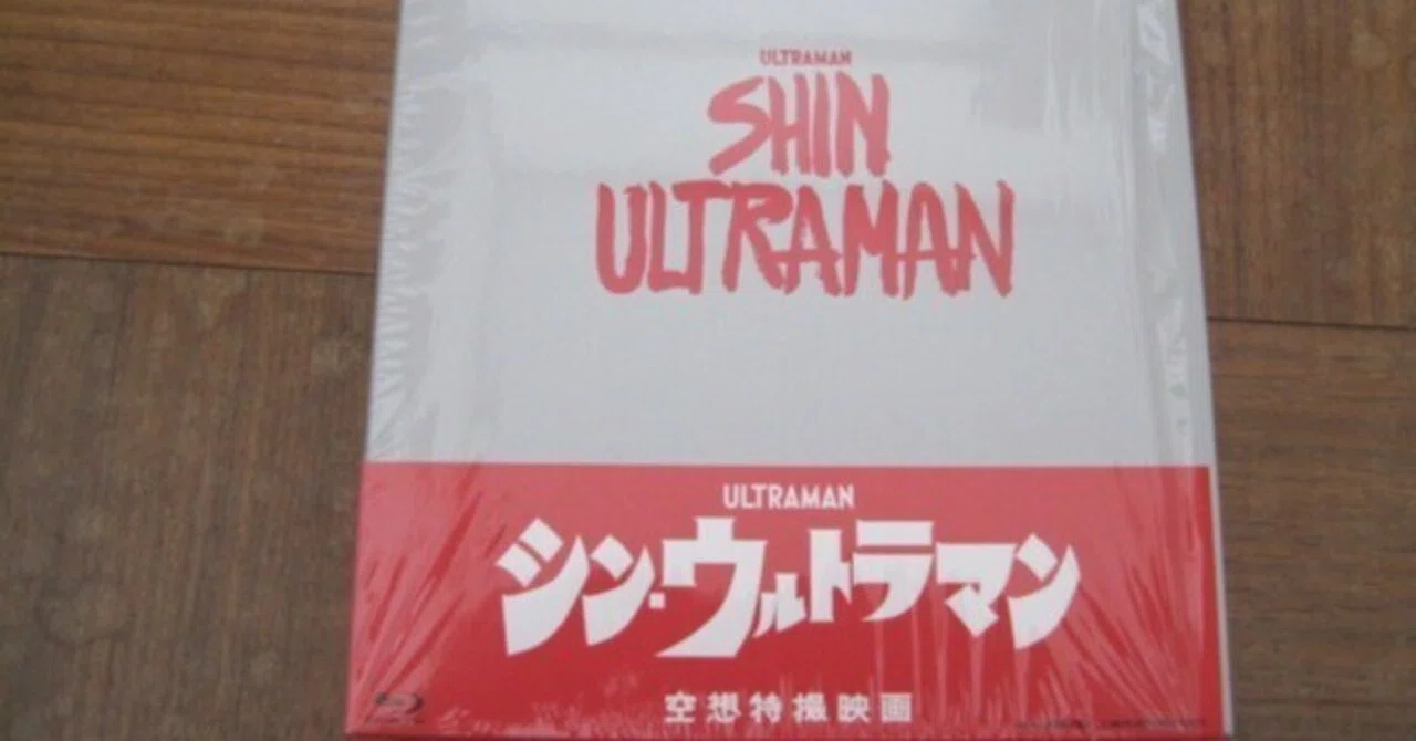 映画「シン・ウルトラマン」ブルーレイ特別版3枚組レビュー｜むらさめ