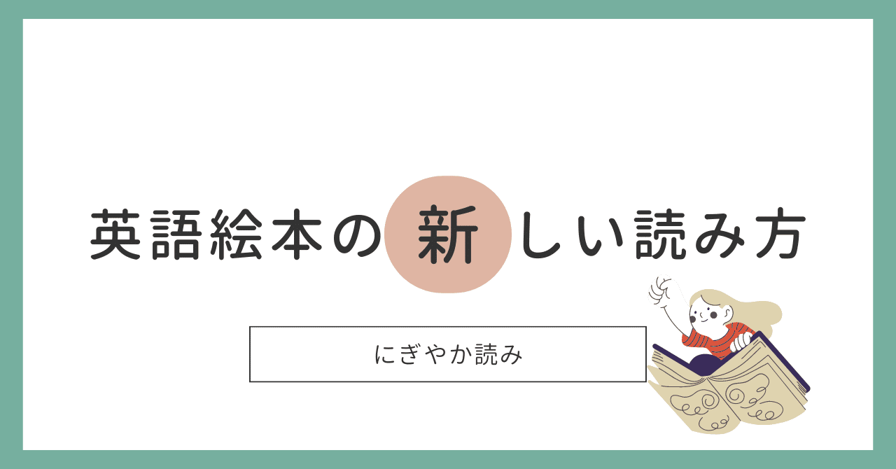英語絵本の新しい読み方｜emunirまーみん **心と言葉を育てるおうち英語**