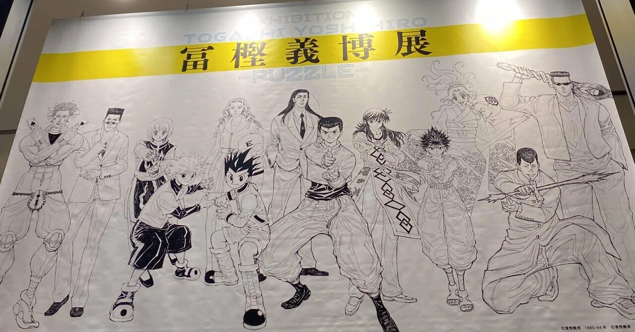 冨樫義博展に行ってきた！｜トラ