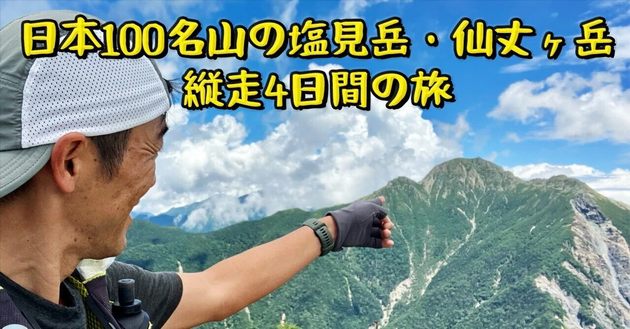アルプス登山］日本100名山の塩見岳・仙丈ヶ岳を縦走する4日間の旅｜ガチオ
