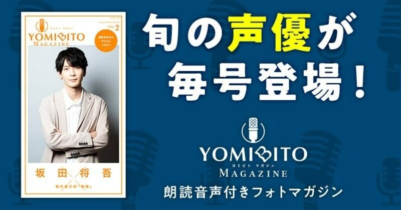 話題作へ続々出演！ 声優・坂田将吾が名作『檸檬』を朗読。「YOMIBITO
