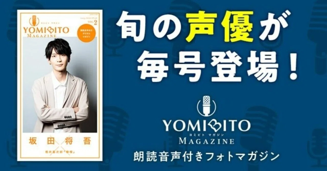 坂田将吾 ランダムチェキ 館、あるいは情景 朗読劇 話題作へ続々出演！ 声優・坂田将吾が名作『檸檬』を朗読。「YOMIBITO