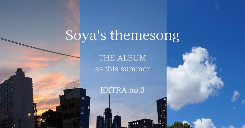 2023年夏のアルバム - Soya's Themesong番外編③