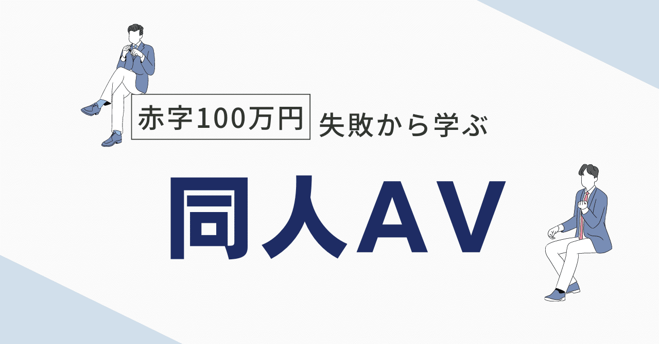 同人AVの作り方！赤字100万の失敗から再起した実体験に基づくノウハウ｜安藤