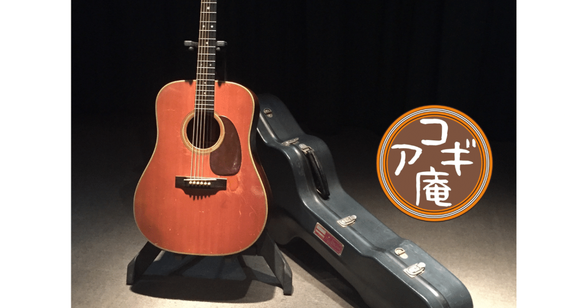 商品紹介「10万円～20万円までのお買い得ギター。」｜アコギ部長