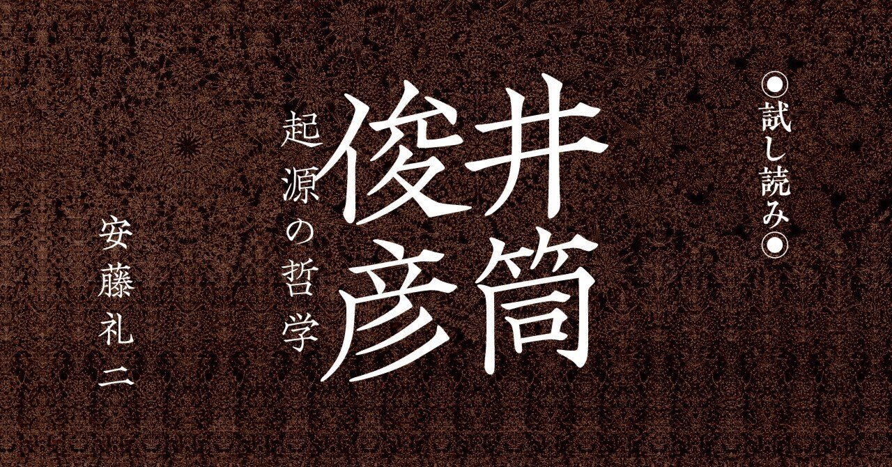 試し読み】『井筒俊彦 起源の哲学』｜慶應義塾大学出版会 Keio