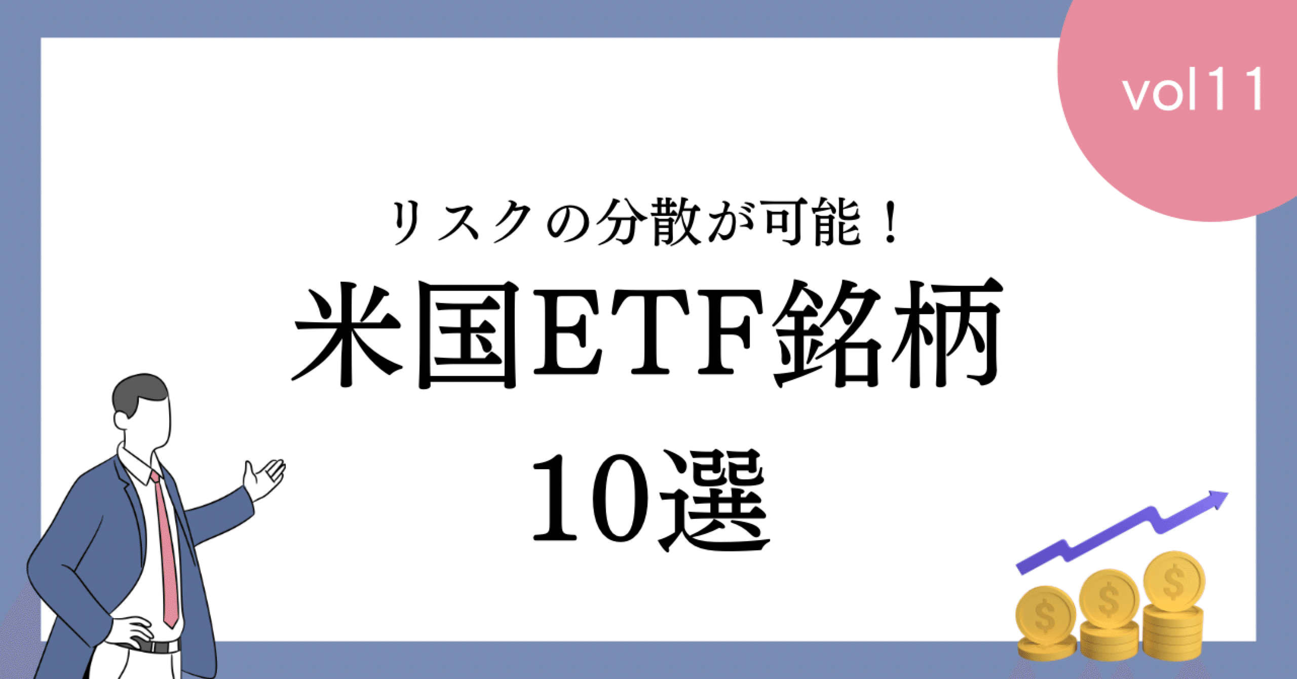 米国ETF銘柄10選！｜FC FUNDING
