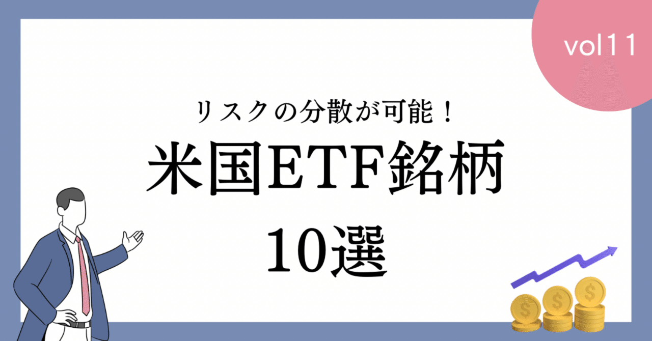 米国ETF銘柄10選！｜FC FUNDING