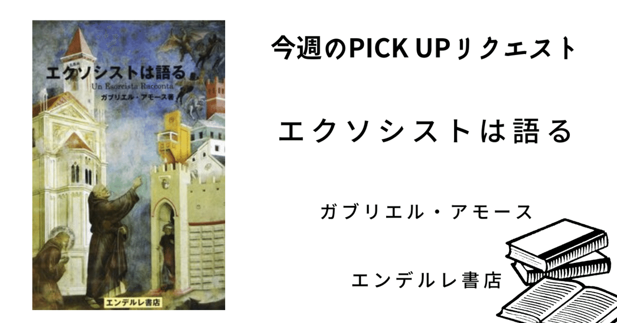 とっておきし新春福袋 エクソシストは語る 人文/社会 - ガブリエル・アモース著 その他