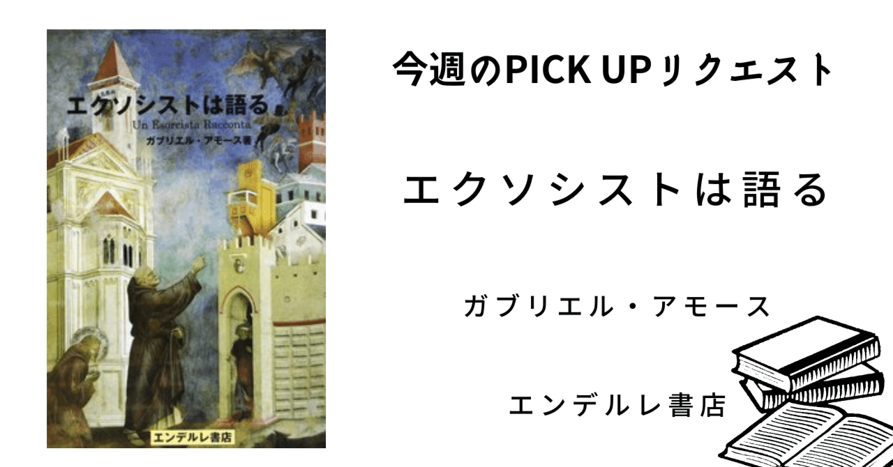 今週のPICK UPリクエスト】ガブリエル・アモース『エクソシストは語る