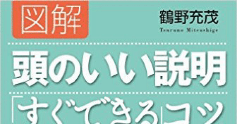 【書評】図解　頭のいい説明「すぐできる」コツ　