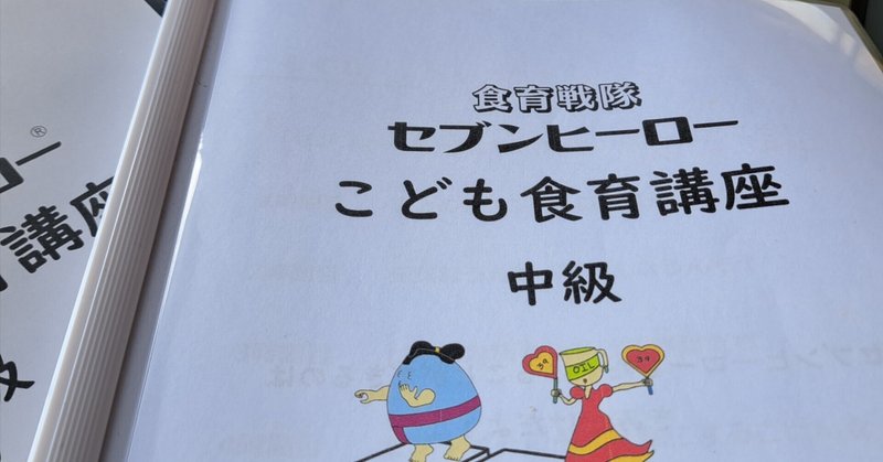 生きる力がグングン上がる【こども食育講座】