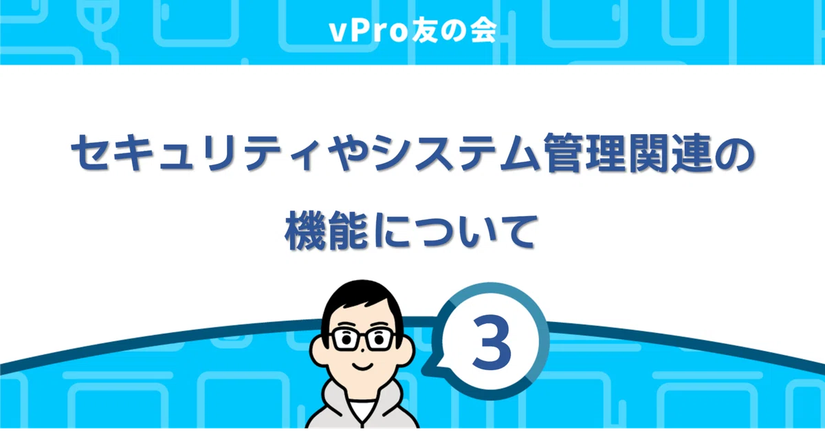 Regarding security and system management-related features｜vPro友の会