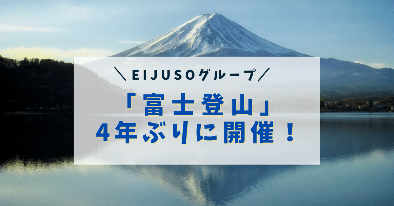 「富士登山」イベントを4年ぶりに開催しました！